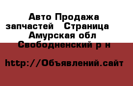 Авто Продажа запчастей - Страница 2 . Амурская обл.,Свободненский р-н